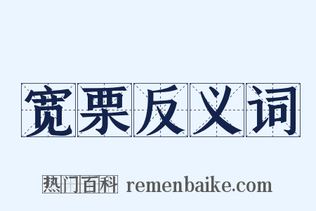宽栗反义词是什么意思的图片